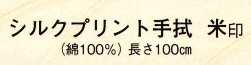 日本の歳時記 6180 シルクプリント手拭 米印  サイズ／スペック